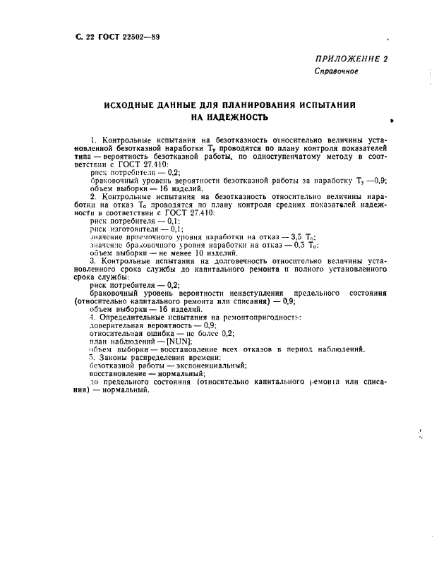 ГОСТ 22502-89