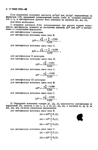 ГОСТ 7721-89