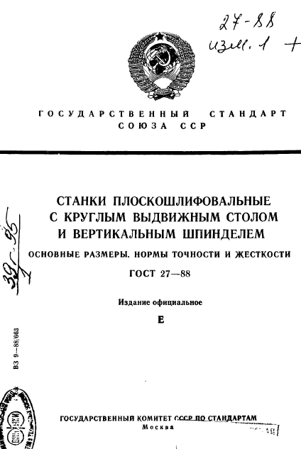 ГОСТ 27-88