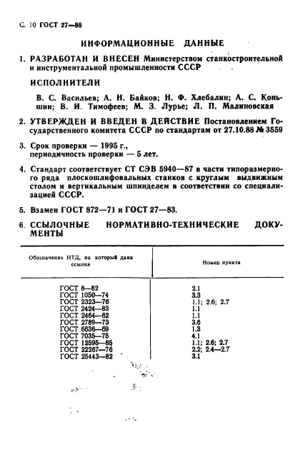 ГОСТ 27-88