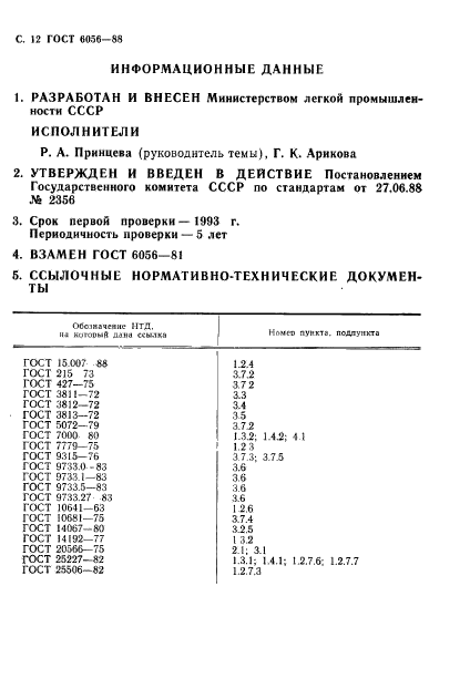 ГОСТ 6056-88