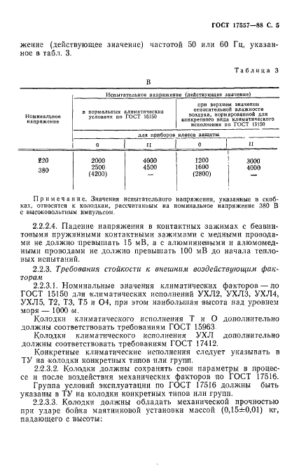 ГОСТ 17557-88