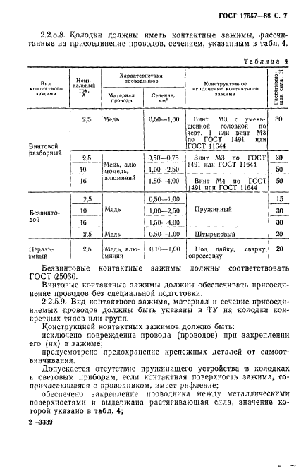 ГОСТ 17557-88