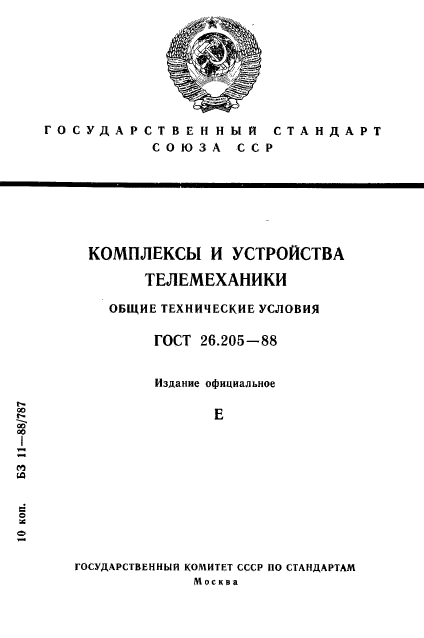 ГОСТ 26.205-88