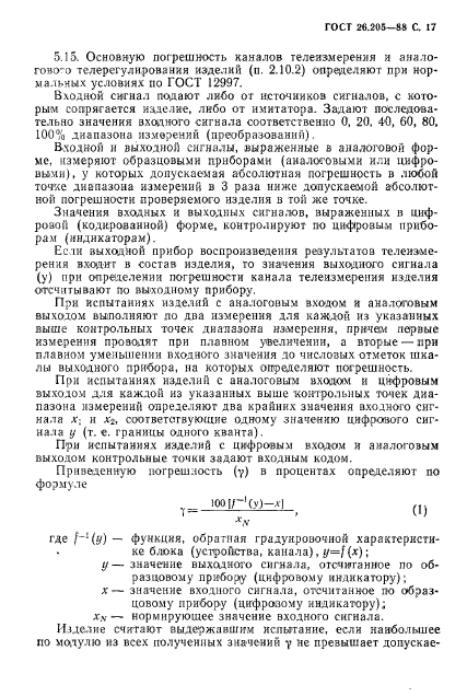 ГОСТ 26.205-88