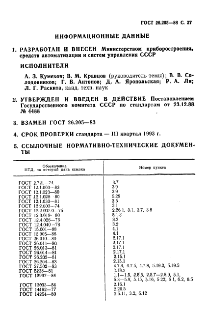 ГОСТ 26.205-88