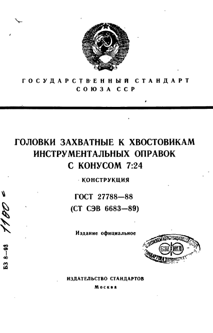 ГОСТ 27788-88