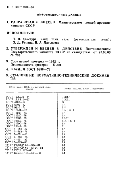 ГОСТ 9896-88