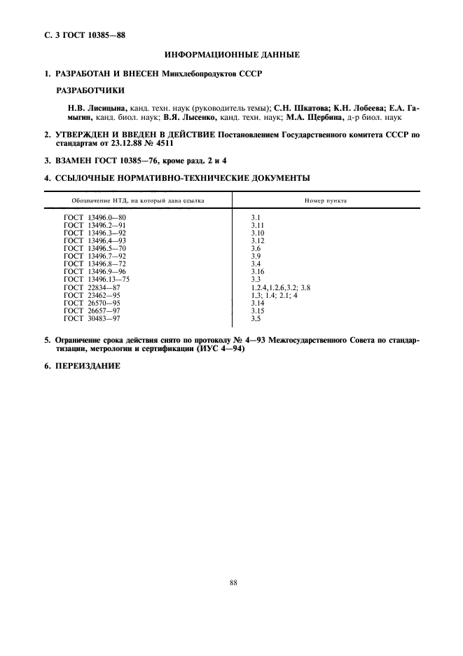 ГОСТ 10385-88