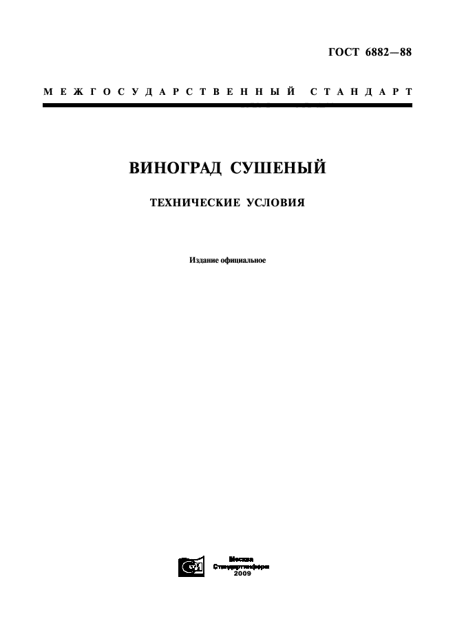 ГОСТ 6882-88