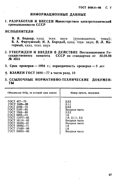 ГОСТ 3484.4-88