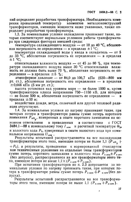 ГОСТ 3484.2-88