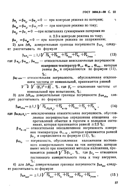 ГОСТ 3484.2-88