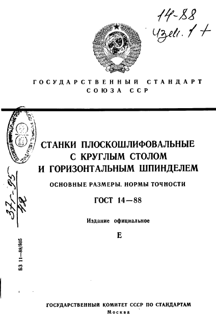 ГОСТ 14-88