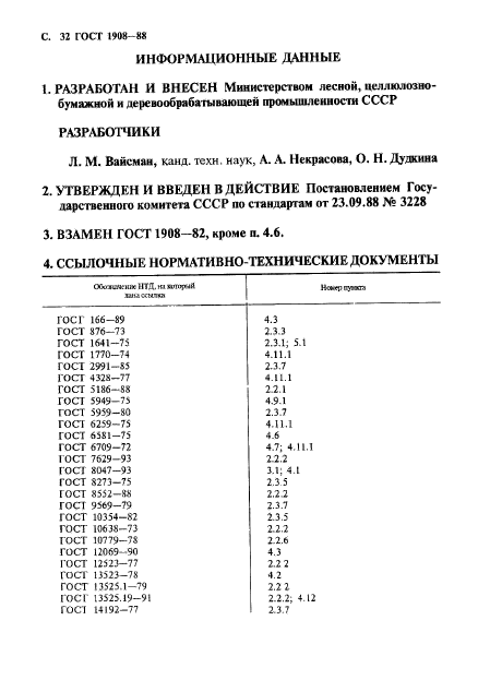 ГОСТ 1908-88