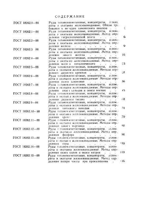 ГОСТ 18262.15-88