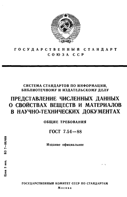 ГОСТ 7.54-88