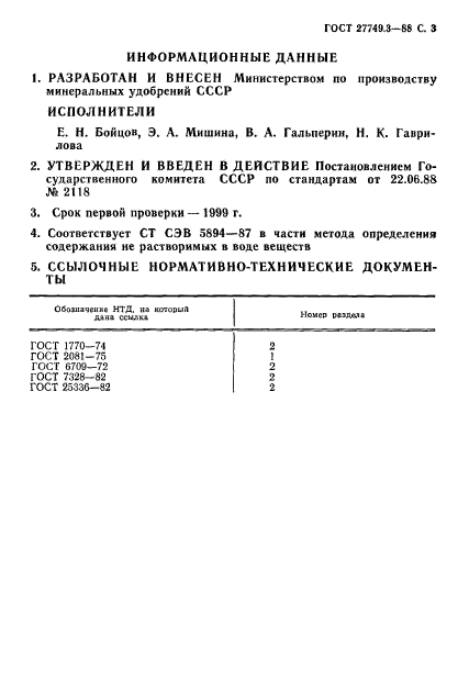 ГОСТ 27749.3-88