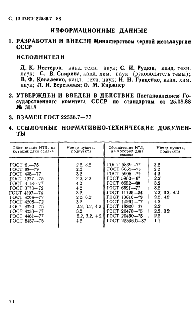 ГОСТ 22536.7-88