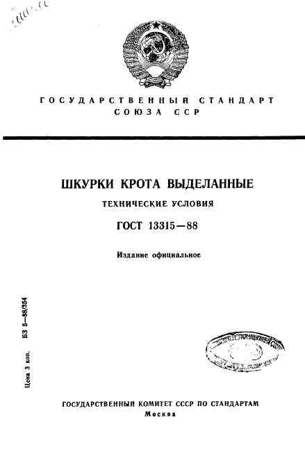 ГОСТ 13315-88