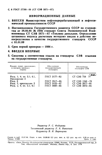 ГОСТ 27768-88