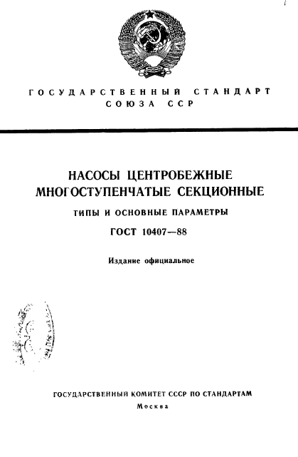 ГОСТ 10407-88