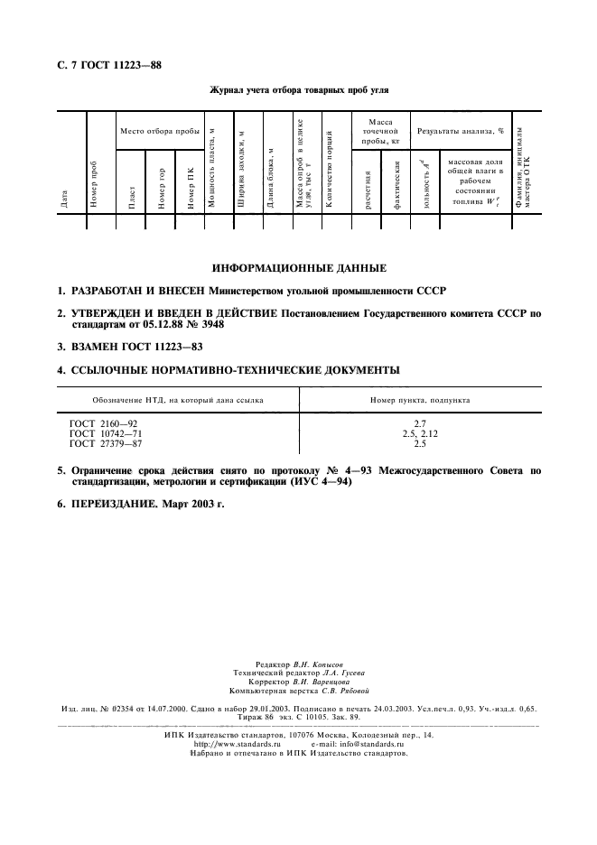 ГОСТ 11223-88