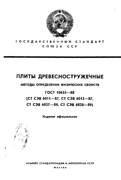 ГОСТ 10634-88