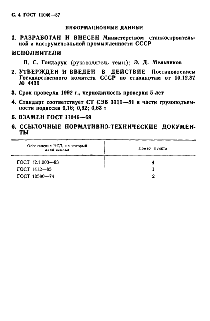 ГОСТ 11046-87