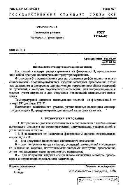 ГОСТ 13744-87