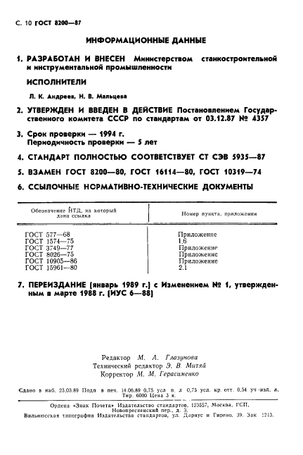 ГОСТ 8200-87