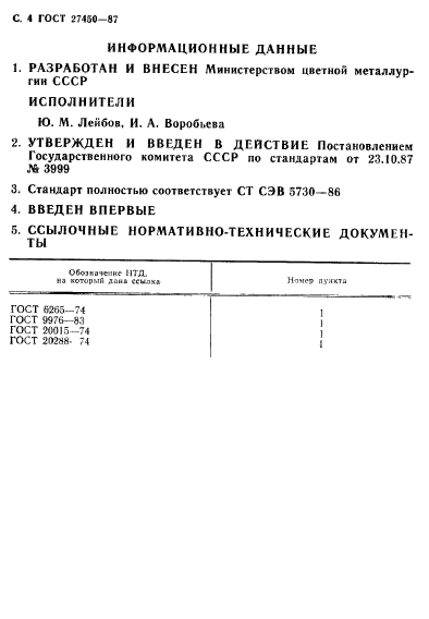 ГОСТ 27450-87