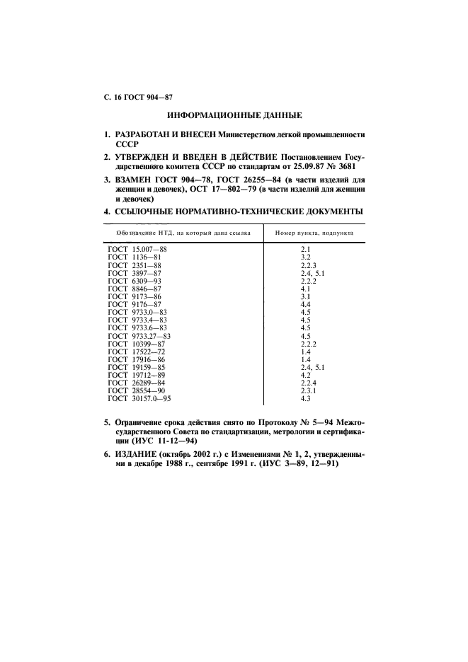 ГОСТ 904-87