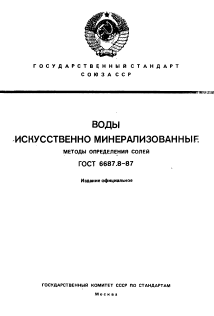 ГОСТ 6687.8-87