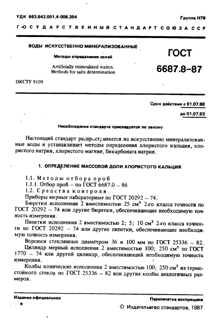 ГОСТ 6687.8-87