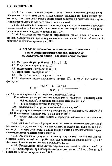 ГОСТ 6687.8-87