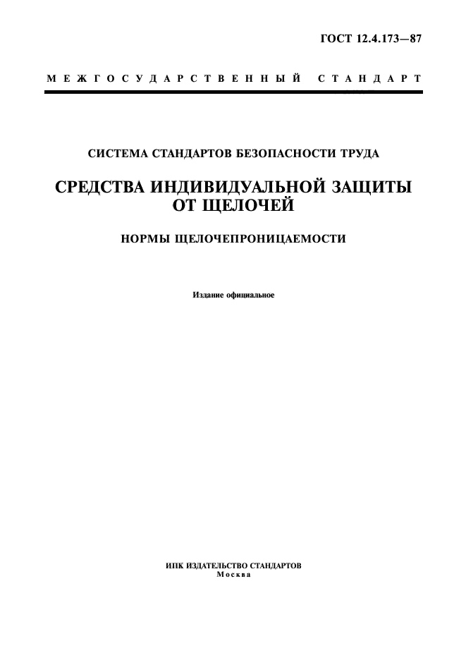 ГОСТ 12.4.173-87