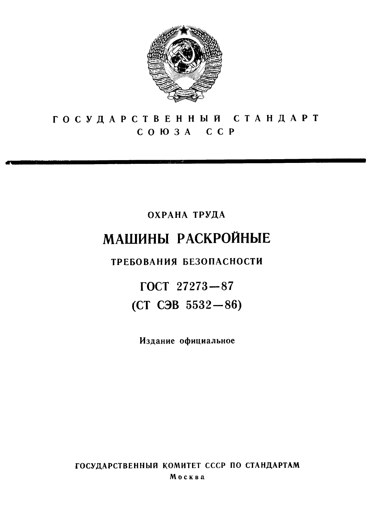 Скачать ГОСТ 27273-87 Охрана труда. Машины раскройные. Требования  безопасности