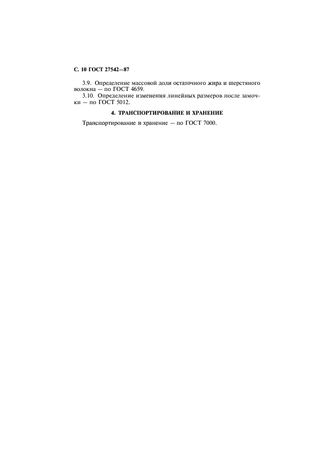 ГОСТ 27542-87