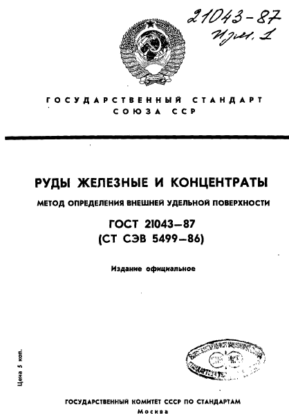 ГОСТ 21043-87