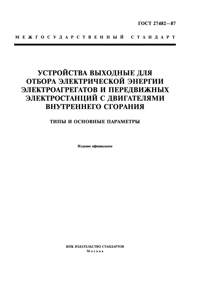 ГОСТ 27482-87