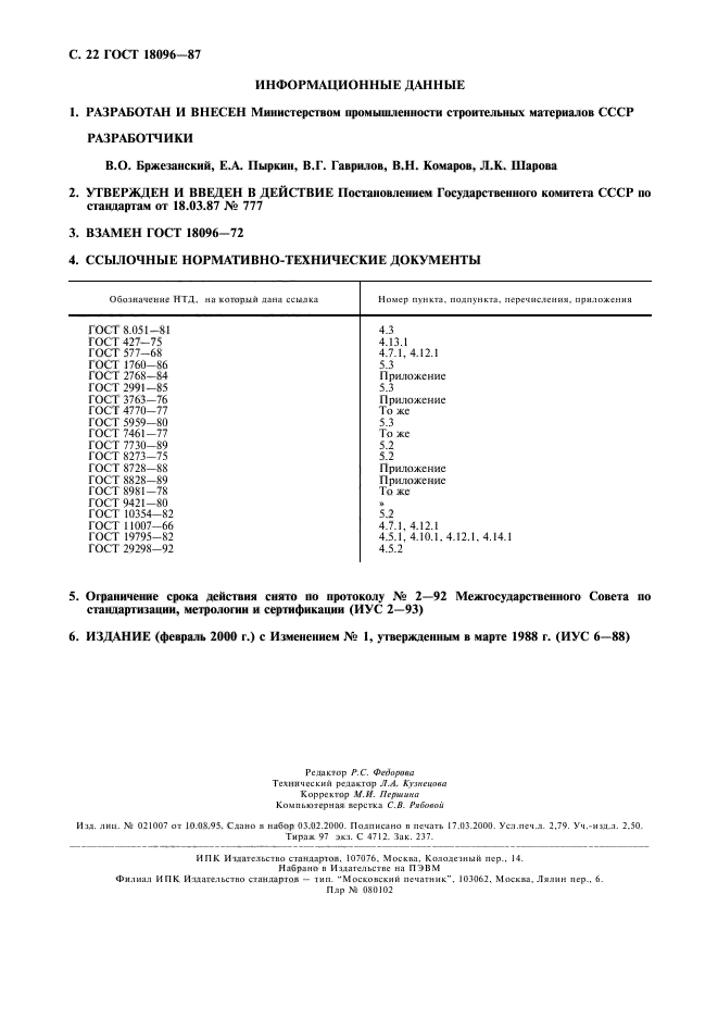 ГОСТ 18096-87