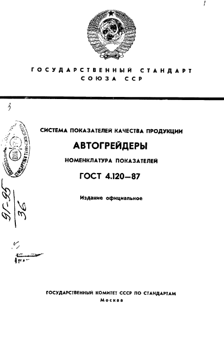 ГОСТ 4.120-87