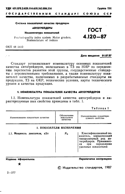 ГОСТ 4.120-87