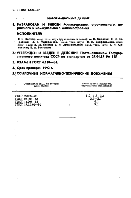 ГОСТ 4.120-87