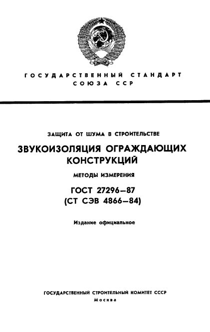 ГОСТ 27296-87