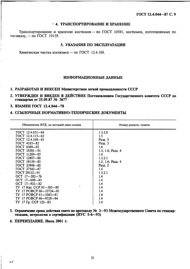 ГОСТ 12.4.044-87