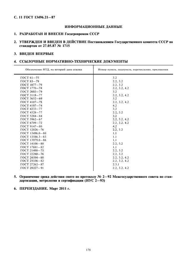 ГОСТ 13496.21-87