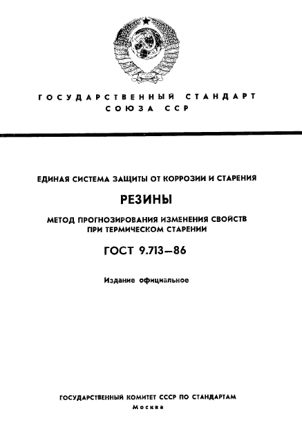 ГОСТ 9.713-86