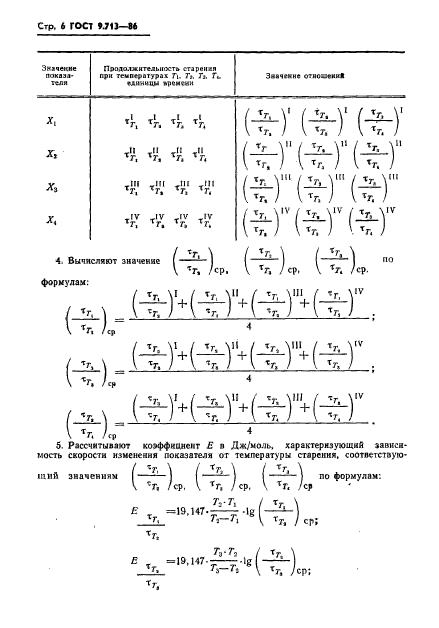 ГОСТ 9.713-86